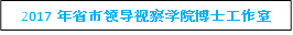 2017年省市领导视察学院博士工作室